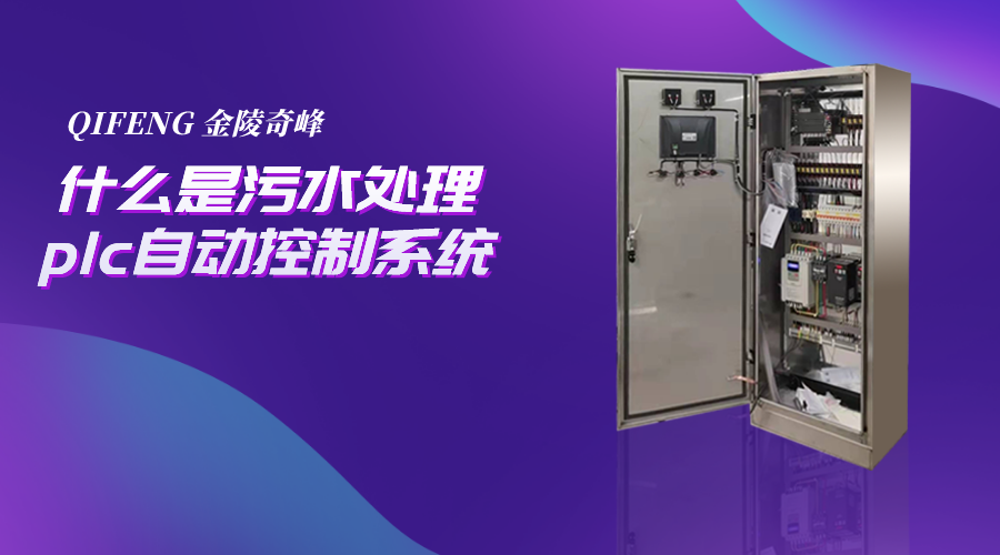 什么是污水處理plc自動控制系統