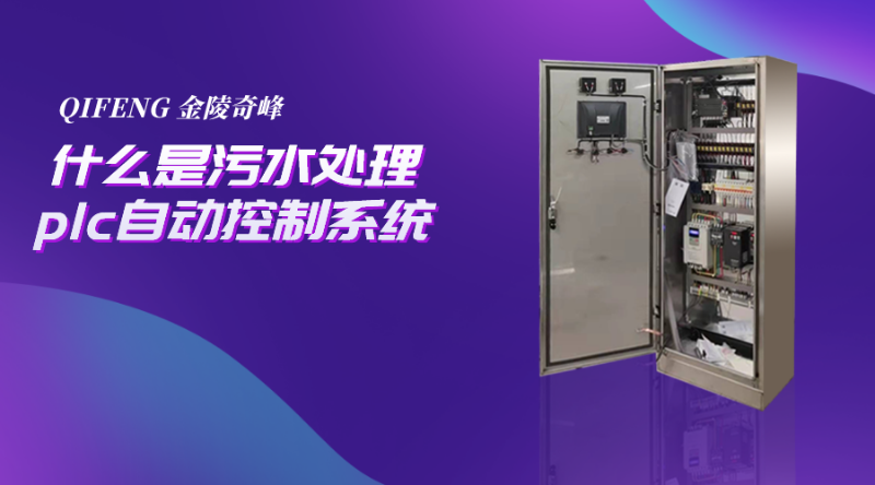 什么是污水處理plc自動控制系統
