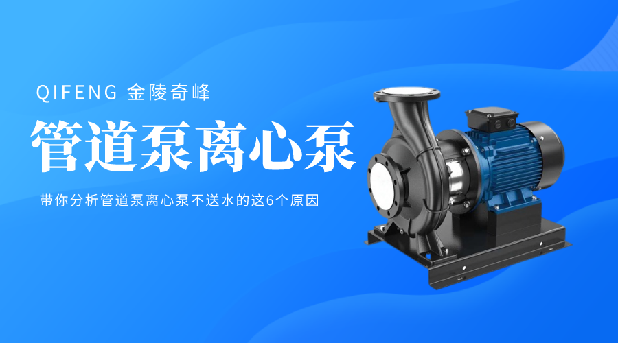 帶你分析管道泵離心泵不送水的這6個原因