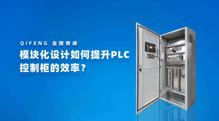 模塊化設計如何提升PLC控制柜的效率？
