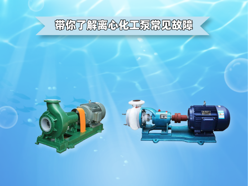 帶你了解離心化工泵常見故障
