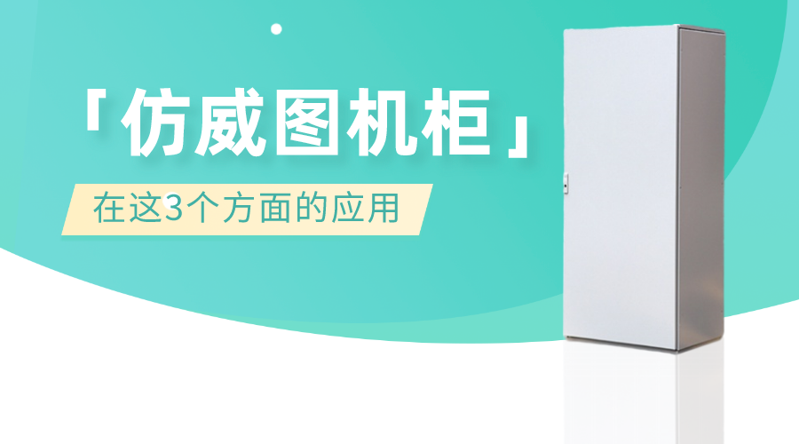 仿威圖機柜在這3個方面的應用