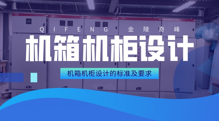 機箱機柜設計的標準及要求