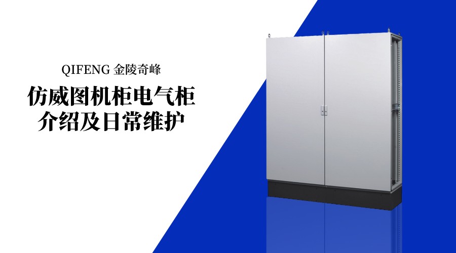 金陵奇峰仿威圖機柜電氣柜介紹及日常維護
