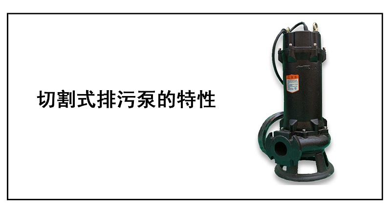 切割式排污泵的特性