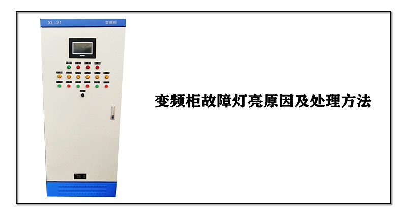 變頻柜故障燈亮原因及處理方法