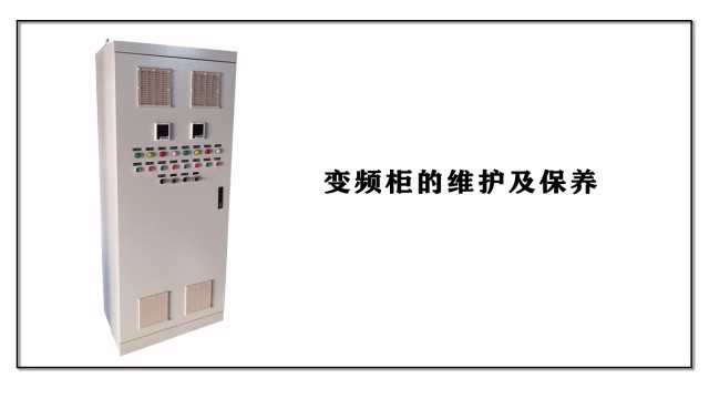變頻柜的維護及保養