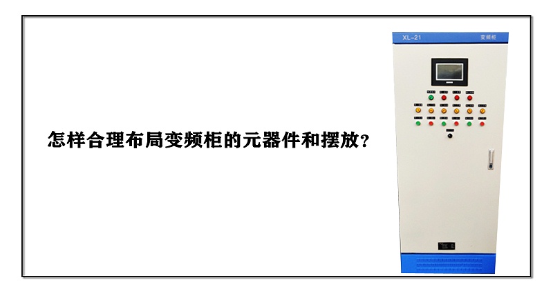 怎樣合理布局變頻柜的元器件和擺放？