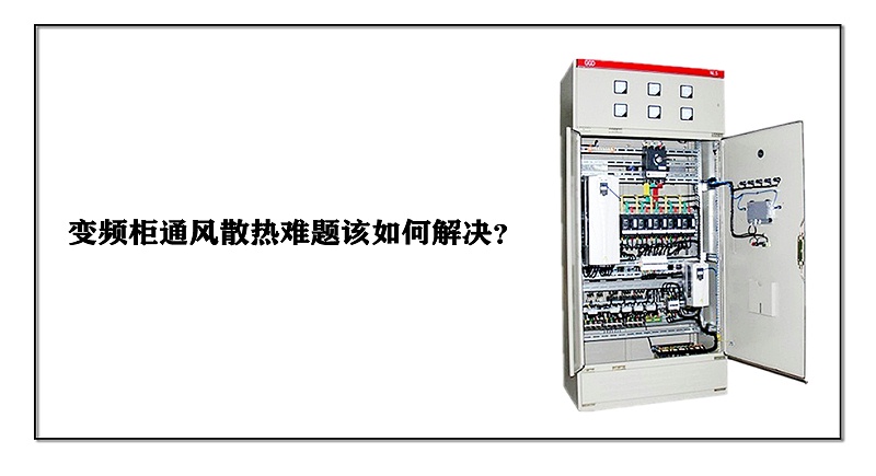 變頻柜通風散熱難題該如何解決？