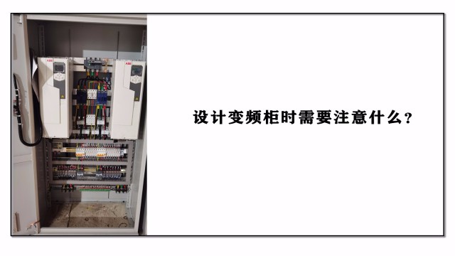 設計變頻柜時需要注意什么？