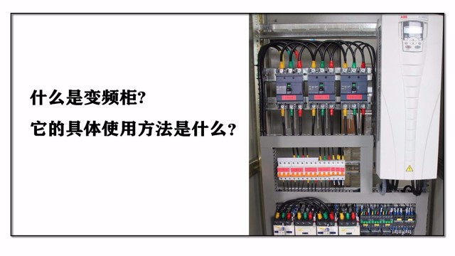 什么是變頻柜，它的具體使用方法是什么？