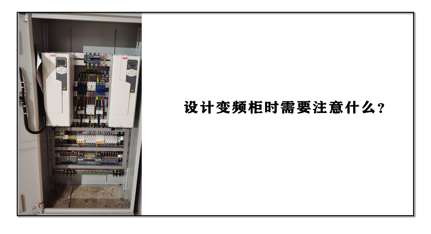 設計變頻柜時需要注意什么？