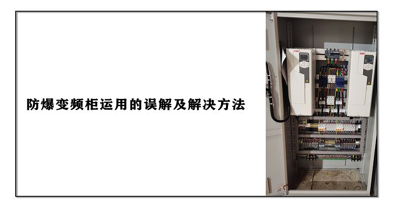 防爆變頻柜運(yùn)用的誤解及解決方法