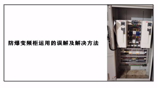 防爆變頻柜應用的六大誤解及解決方法
