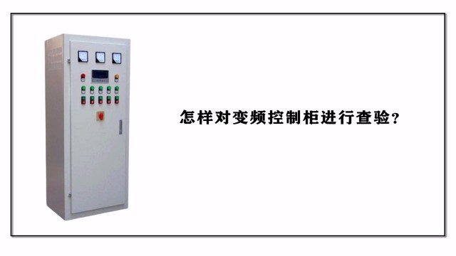 怎樣對變頻控制柜進行查驗？