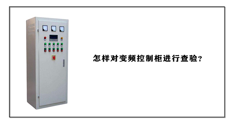怎樣對變頻控制柜進行查驗？