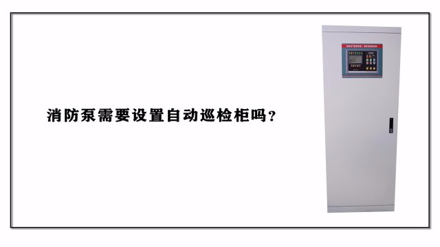 消防泵需要設置自動巡檢柜嗎？