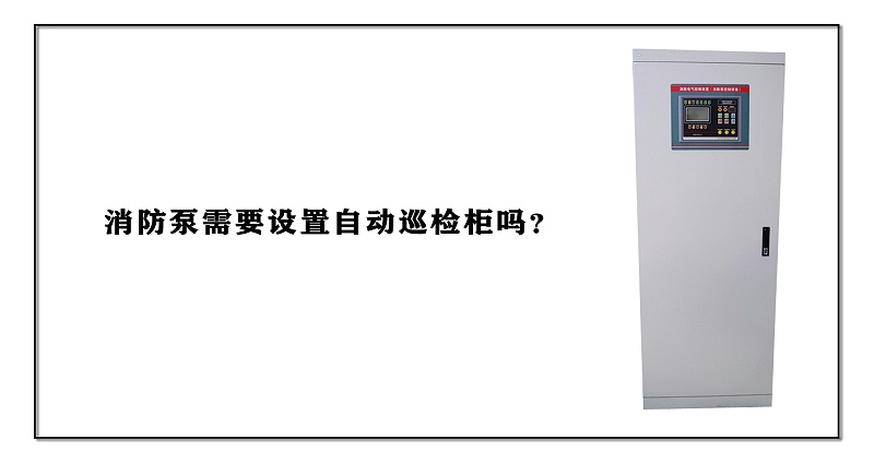 消防泵需要設置自動巡檢柜嗎？