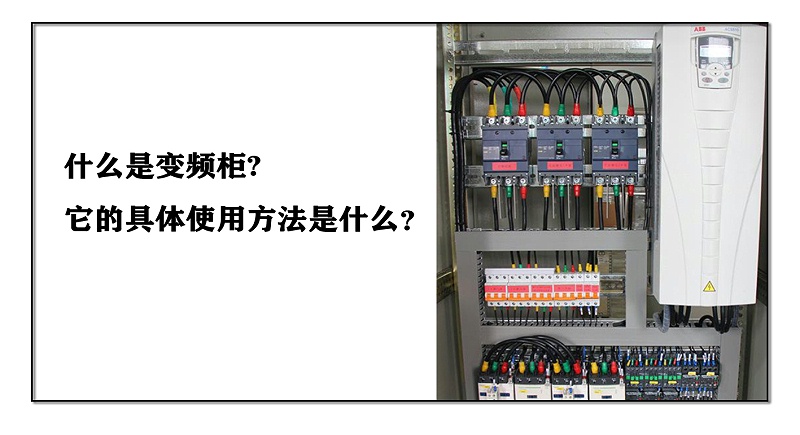 什么是變頻柜，它的具體使用方法是什么？