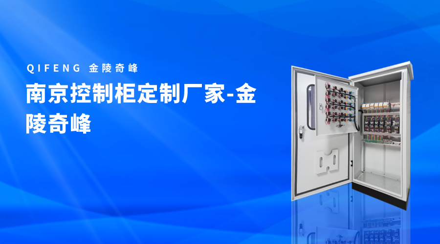 南京<i style='color:red'>控制柜定制</i>廠家-金陵奇峰