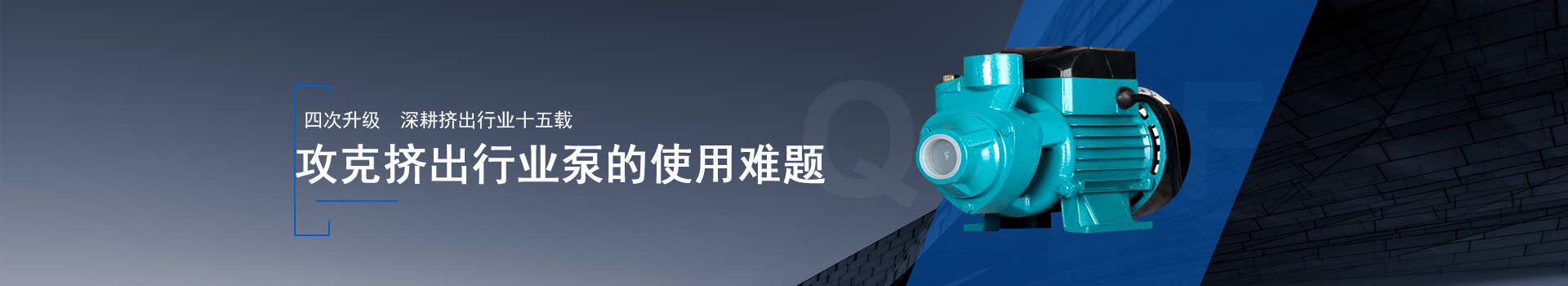 金陵奇峰擠出設(shè)備金陵奇峰擠出設(shè)備泵運行平穩(wěn)，安裝方便