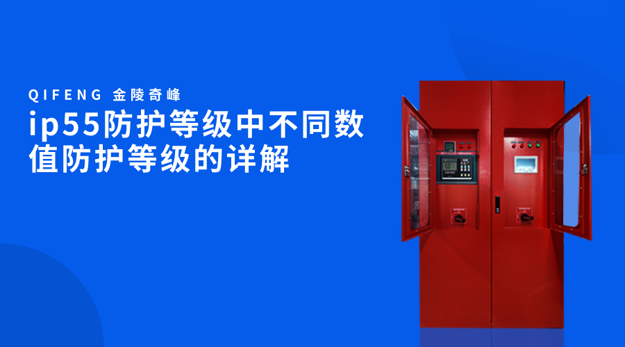 ip55防護等級中不同數值防護等級的詳解