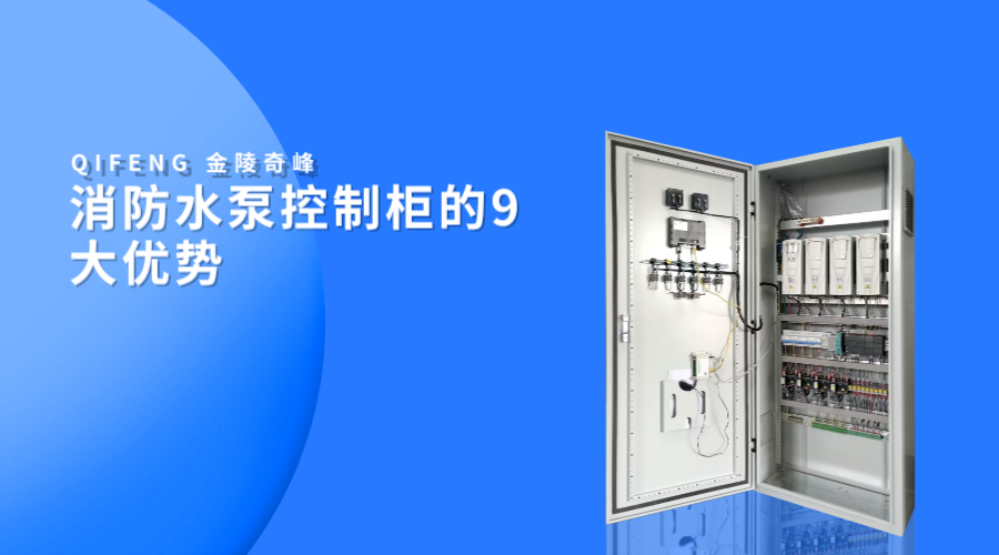 消防水泵控制柜的9大優勢