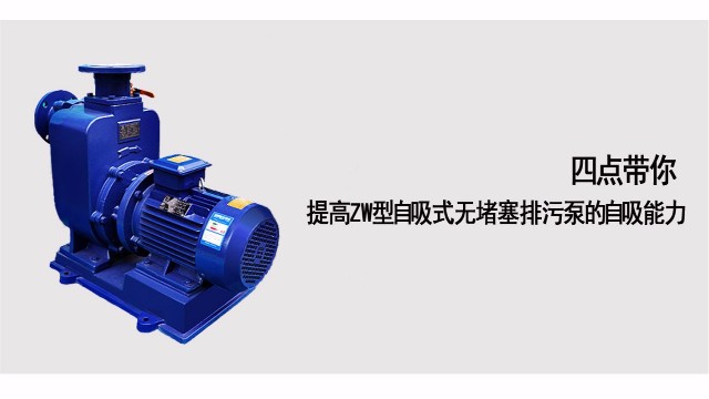 四點帶你提高ZW型自吸式無堵塞排污泵的自吸能力