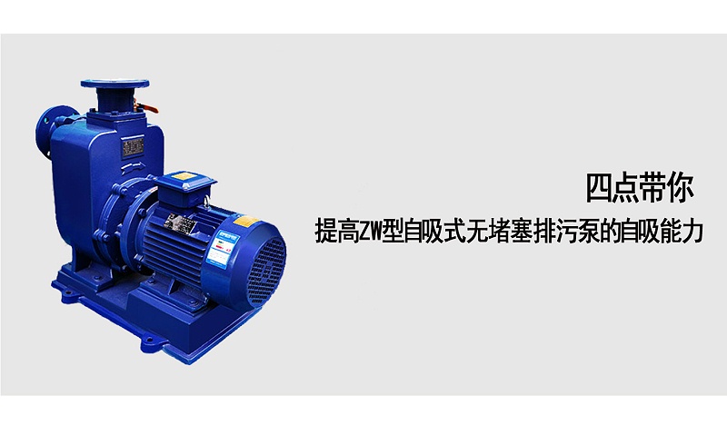 四點帶你提高ZW型自吸式無堵塞排污泵的自吸能力