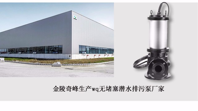 金陵奇峰生產wq無堵塞潛水排污泵廠家