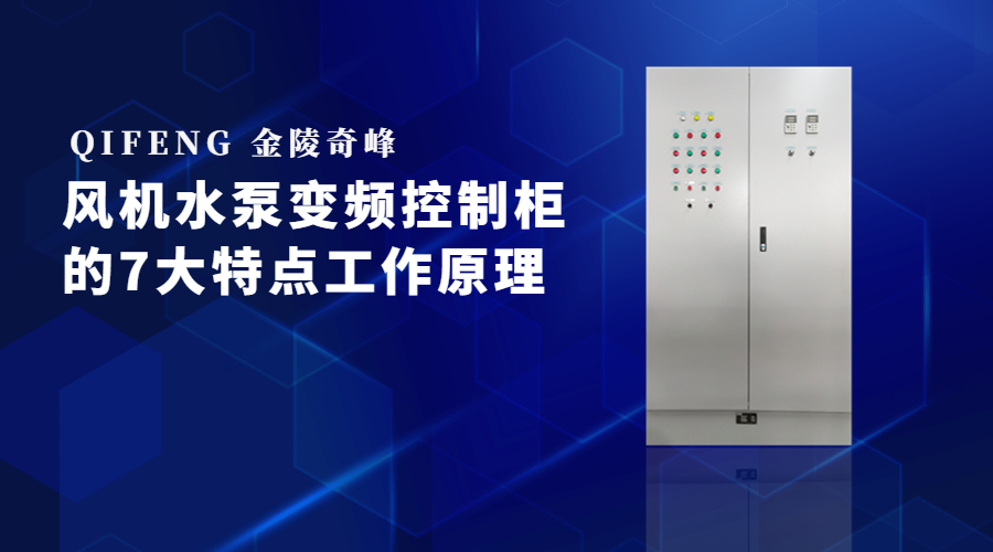 風機水泵變頻控制柜的7大特點
