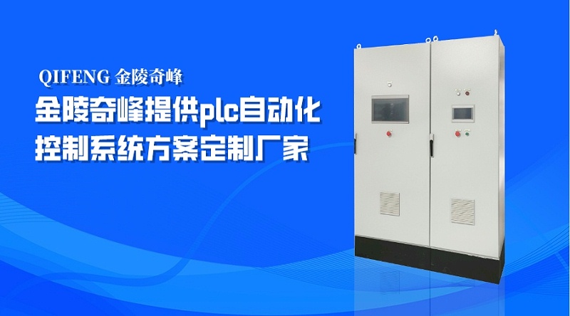 金陵奇峰提供plc自動化控制系統(tǒng)方案定制廠家