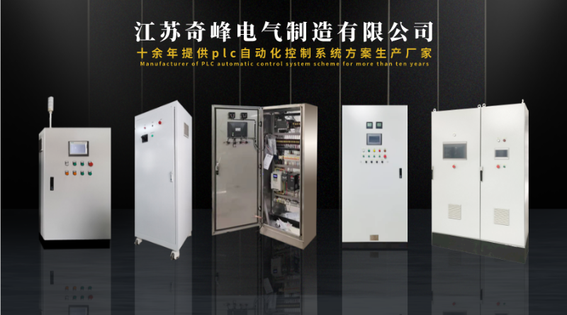金陵奇峰提供plc自動化控制系統(tǒng)方案定制廠家