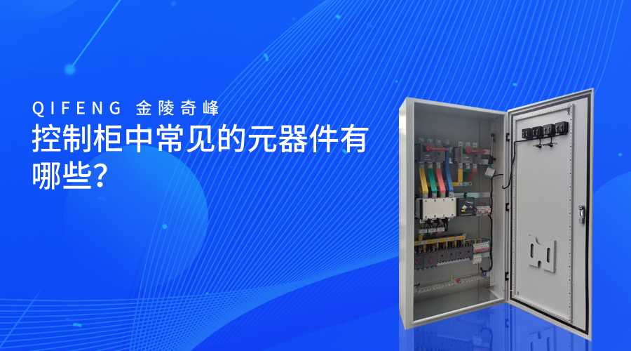 控制柜中常見的元器件有哪些？
