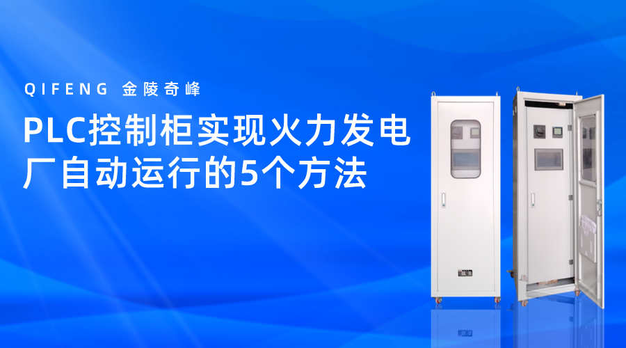 PLC控制柜實現火力發電廠自動運行的5個方法