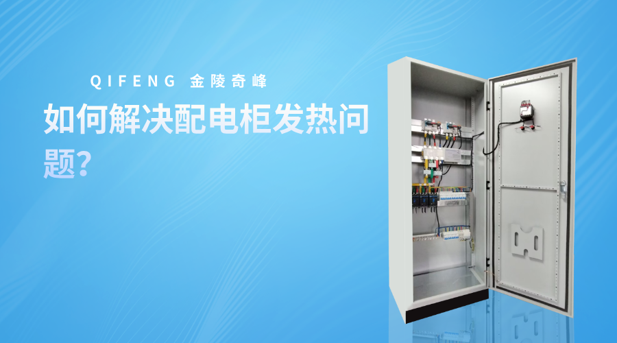 如何解決配電柜發熱問題？