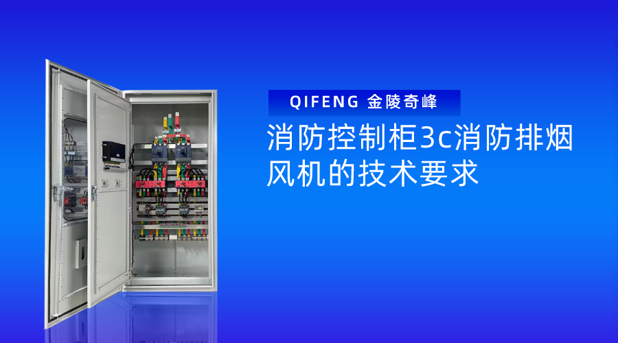 消防控制柜3c消防排煙風機的技術要求