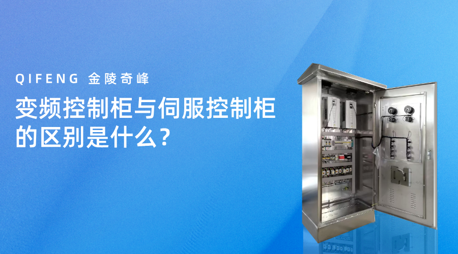 變頻控制柜與伺服控制柜的區別是什么？