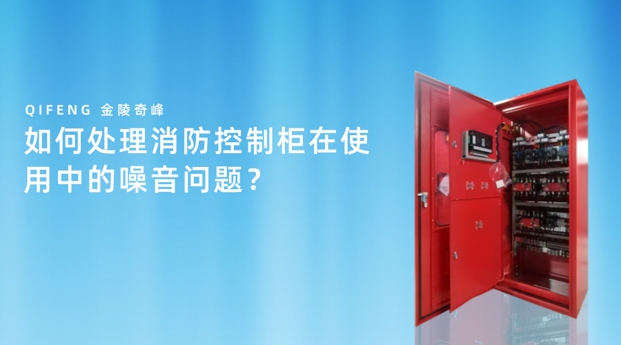 如何處理消防控制柜在使用中的噪音問題？