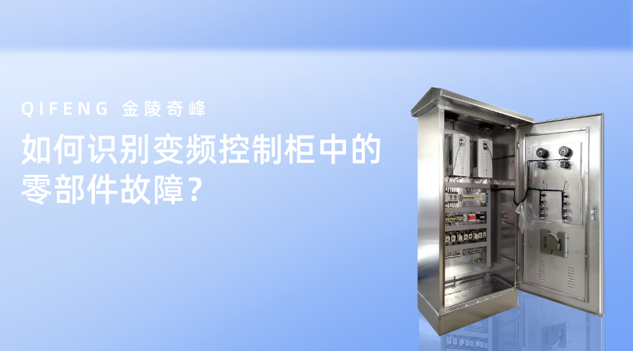 如何識(shí)別變頻控制柜中的零部件故障？