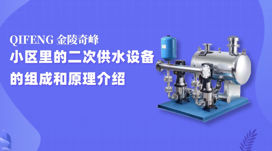 小區里的二次供水設備的組成和原理介紹