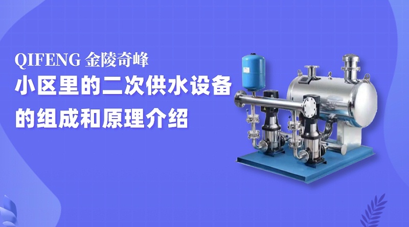 小區里的二次供水設備的組成和原理介紹