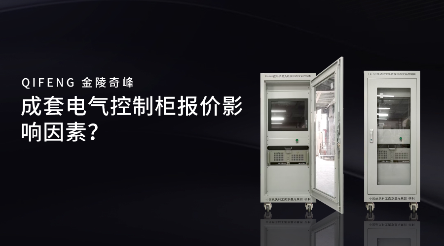 成套電氣控制柜報價影響因素？