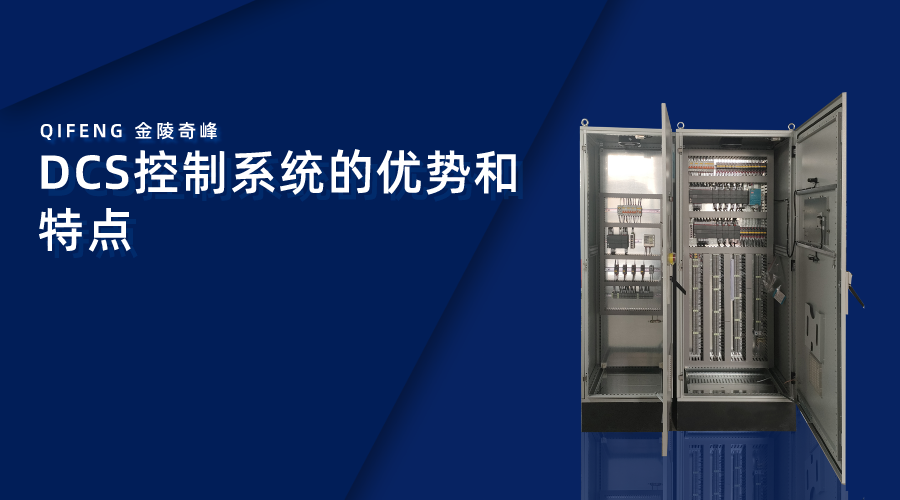 DCS控制系統的優勢和特點