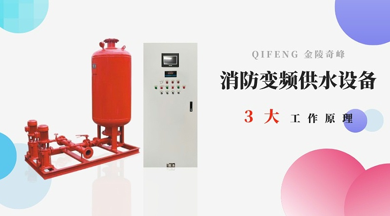 消防變頻供水設備的3大工作原理