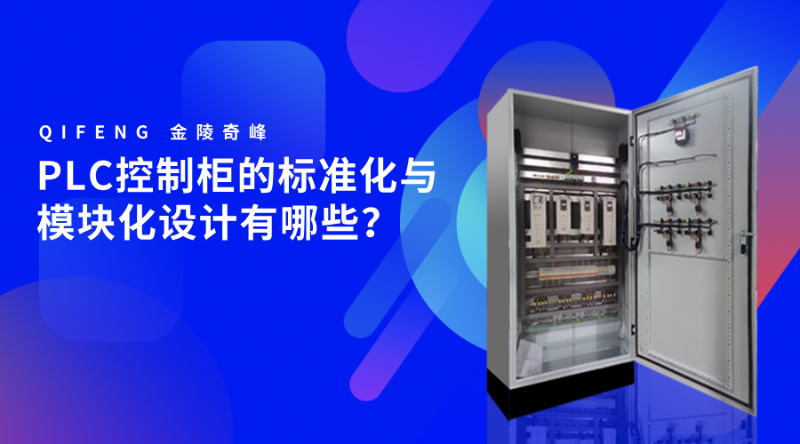 PLC控制柜的標(biāo)準(zhǔn)化與模塊化設(shè)計(jì)有哪些？