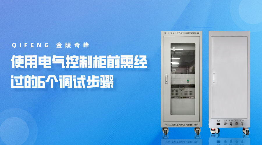 使用電氣控制柜前需經(jīng)過的6個(gè)調(diào)試步驟