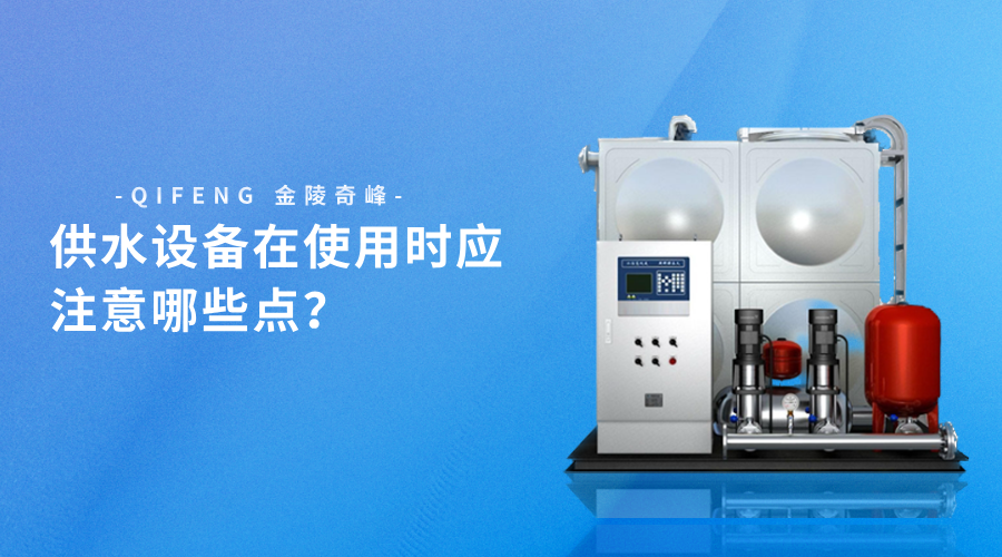 供水設備在使用時應注意哪些點？