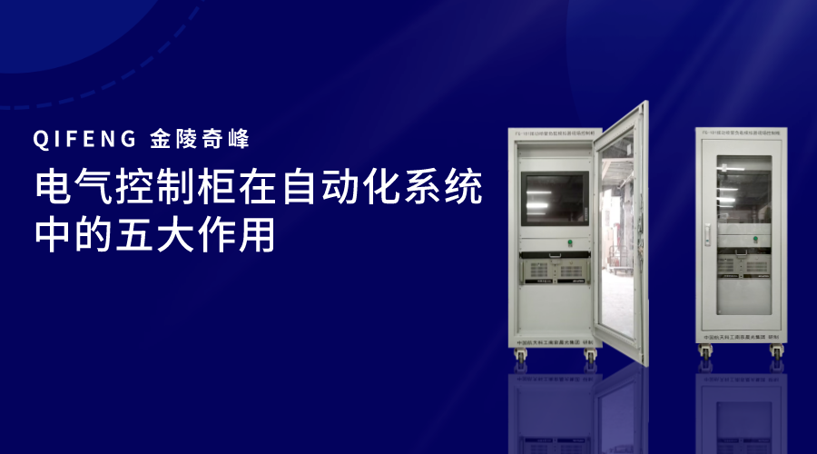 電氣控制柜在自動化系統中的五大作用