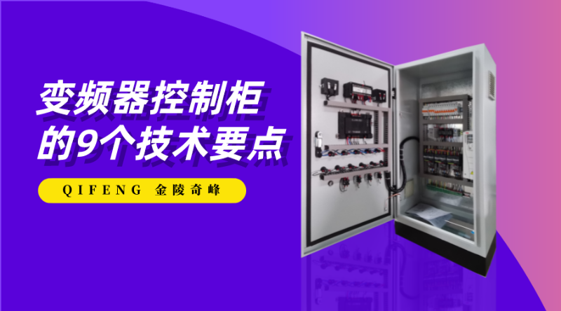 變頻器控制柜的9個技術要點